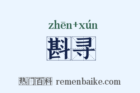 斟寻是什么意思的图片